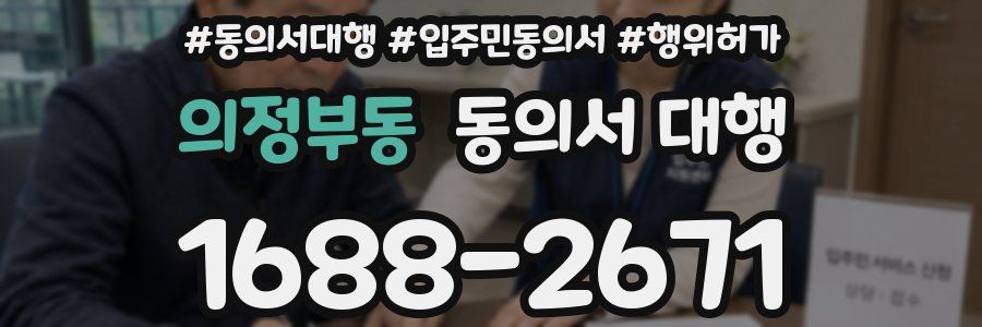 의정부동 동의서 대행