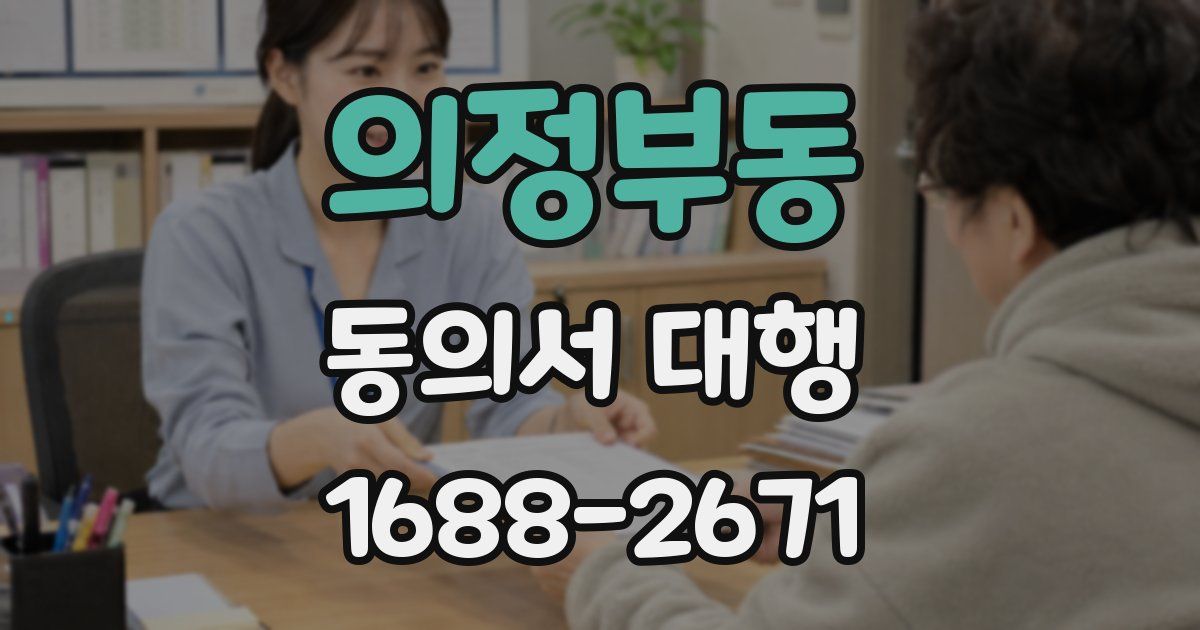 의정부동 동의서 대행