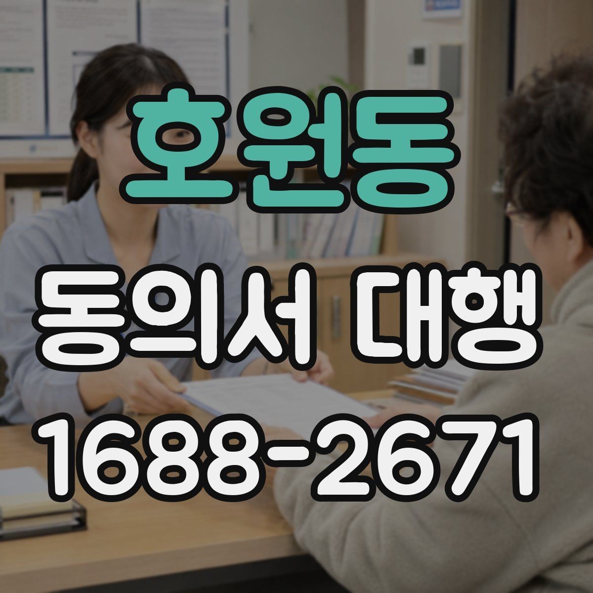 호원동 동의서 대행 병원 촬영 동의와 홍보 동의 분리 사례