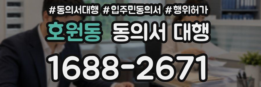 호원동 동의서 대행