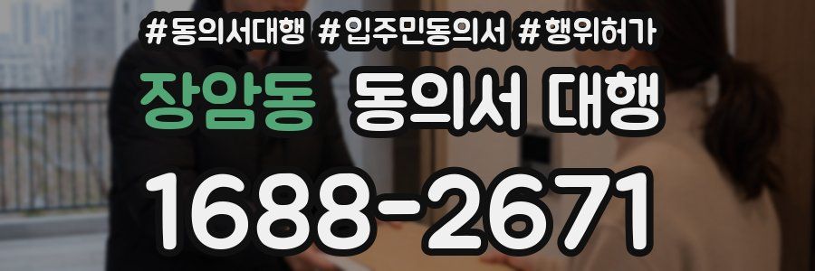 장암동 동의서 대행
