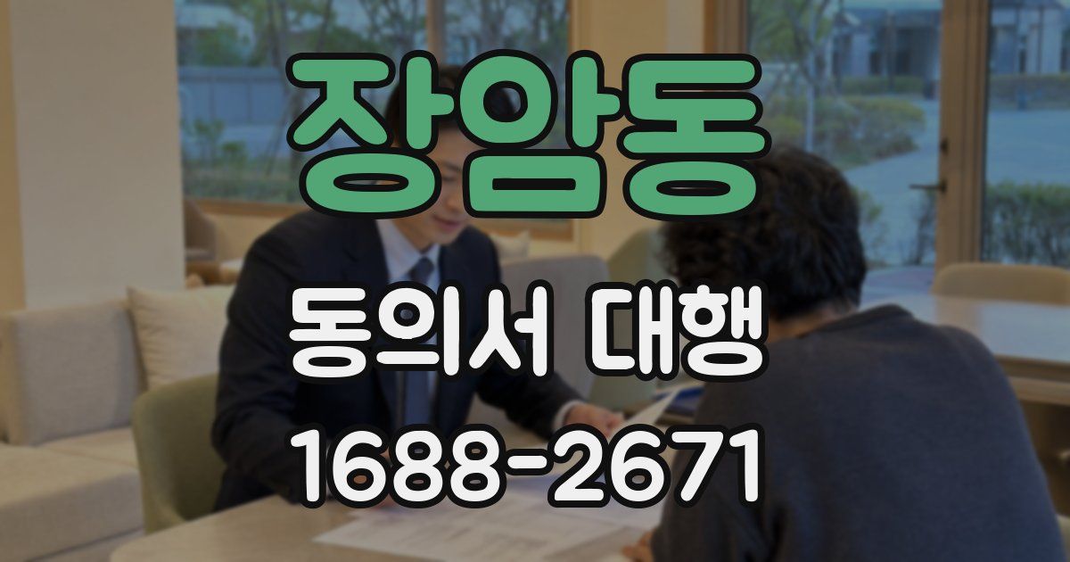 장암동 동의서 대행