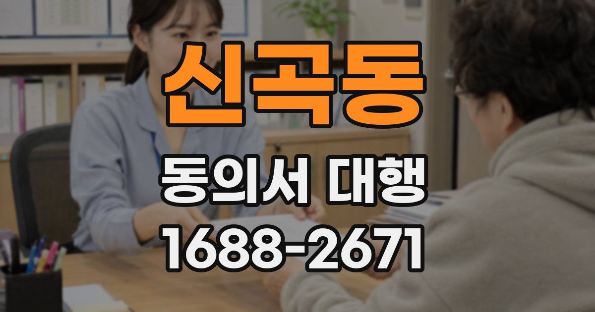 신곡동 동의서 대행
