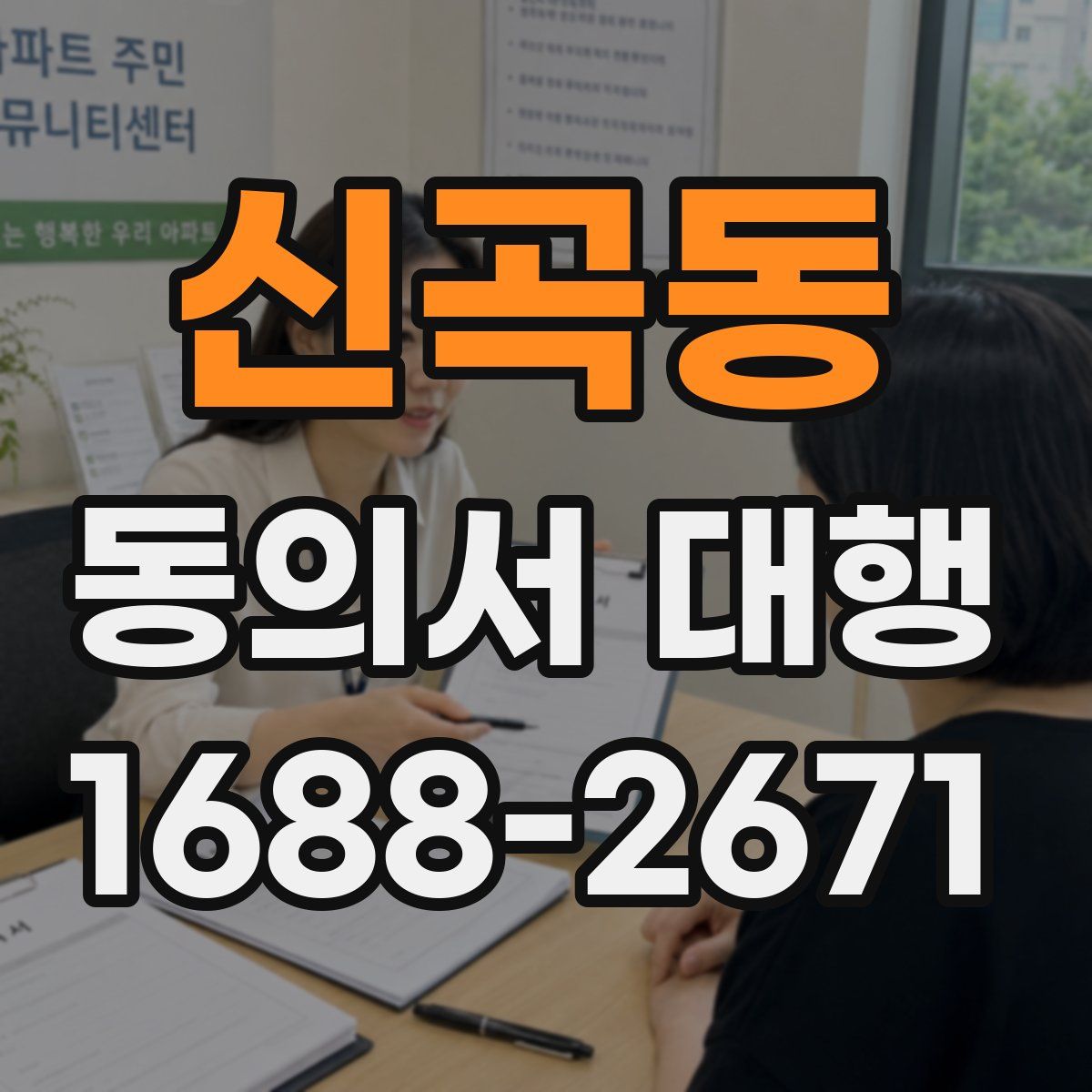 신곡동 동의서 대행