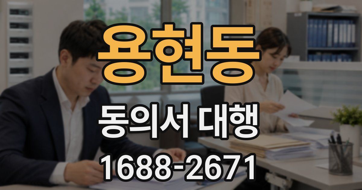 용현동 동의서 대행