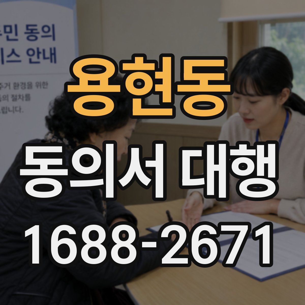 용현동 동의서 대행