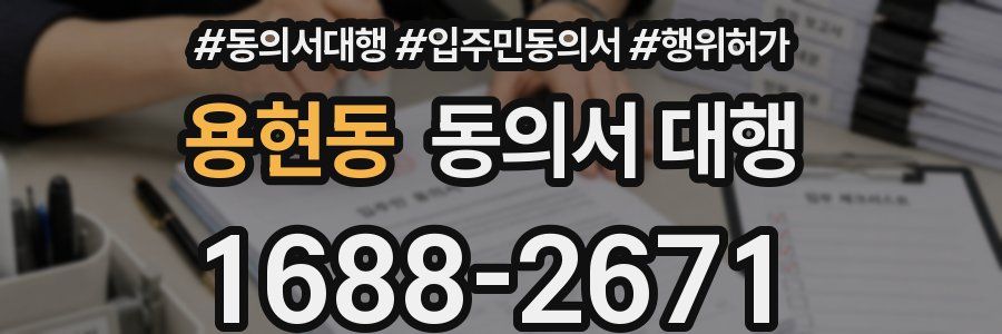 용현동 동의서 대행