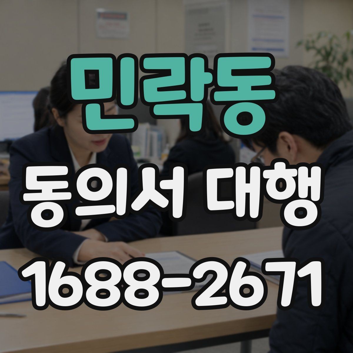 민락동 동의서 대행 누가 서명 가능한지 실제 사례로 확인