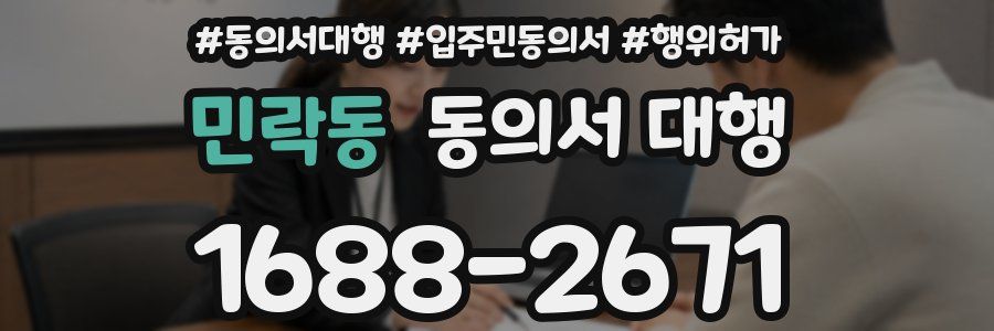 민락동 동의서 대행