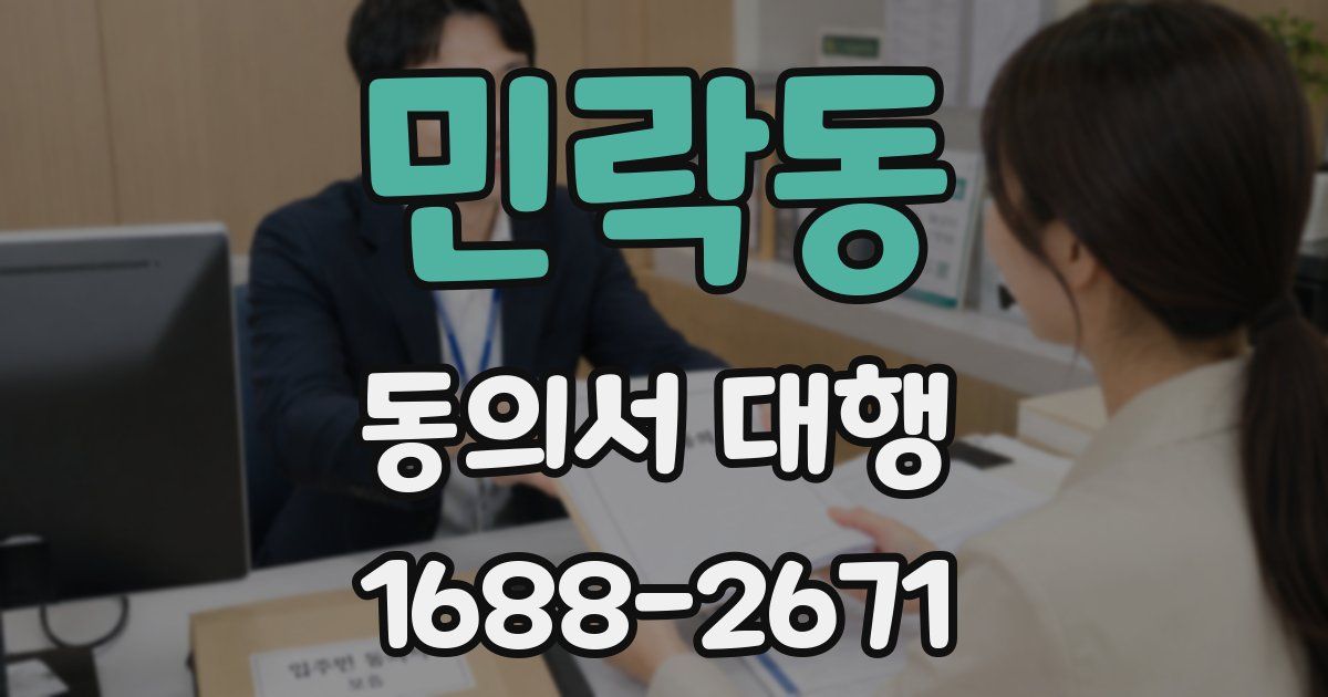 민락동 동의서 대행