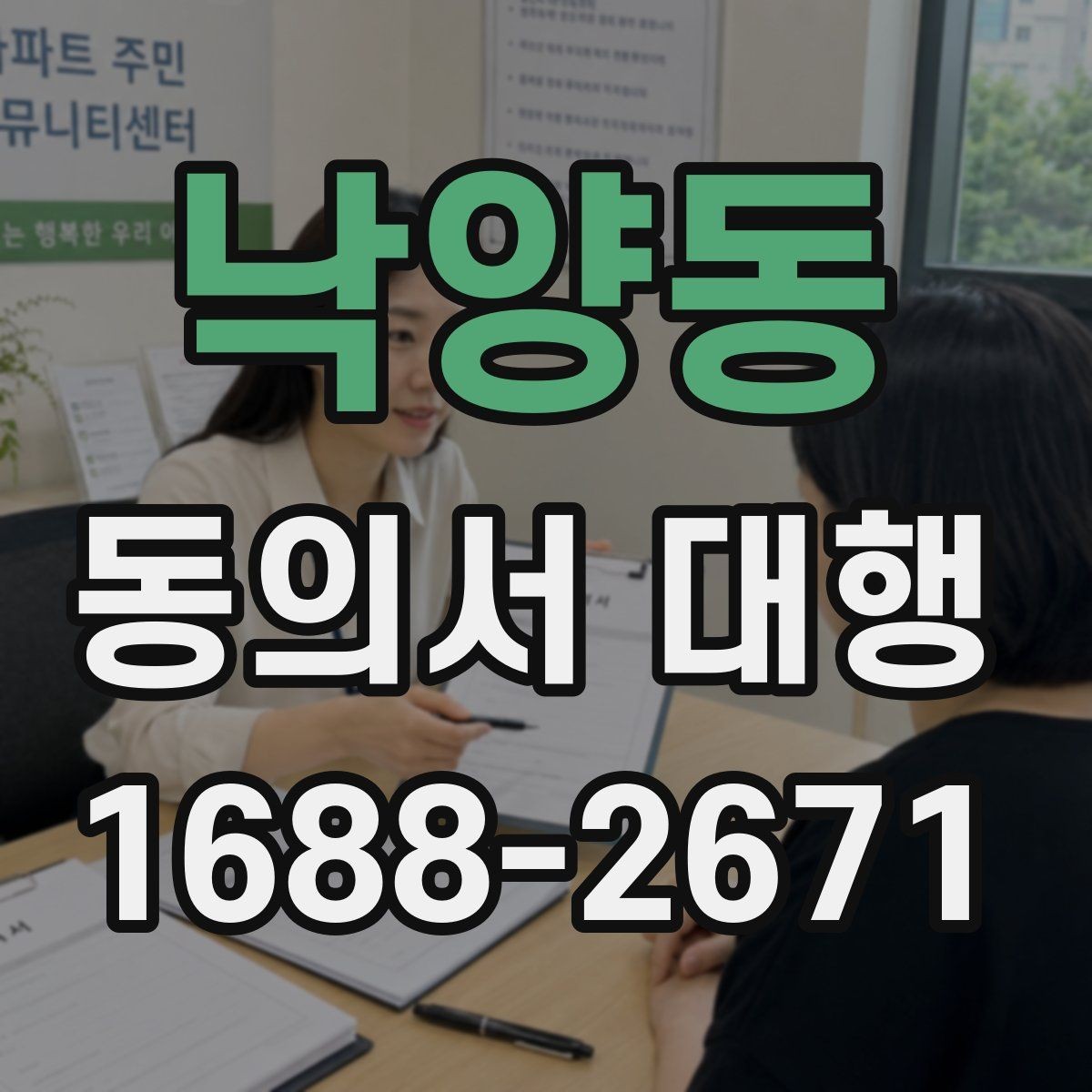 낙양동 동의서 대행 누가 서명 가능한지 실제 사례로 확인