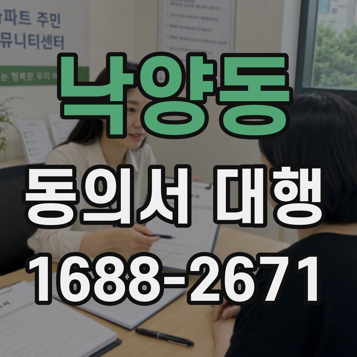 낙양동 동의서 대행