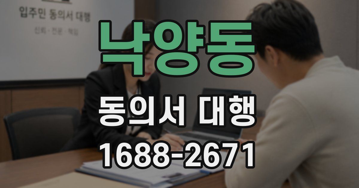 낙양동 동의서 대행