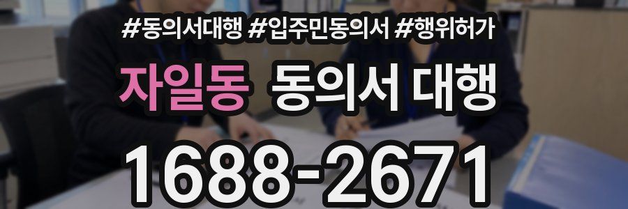 자일동 동의서 대행