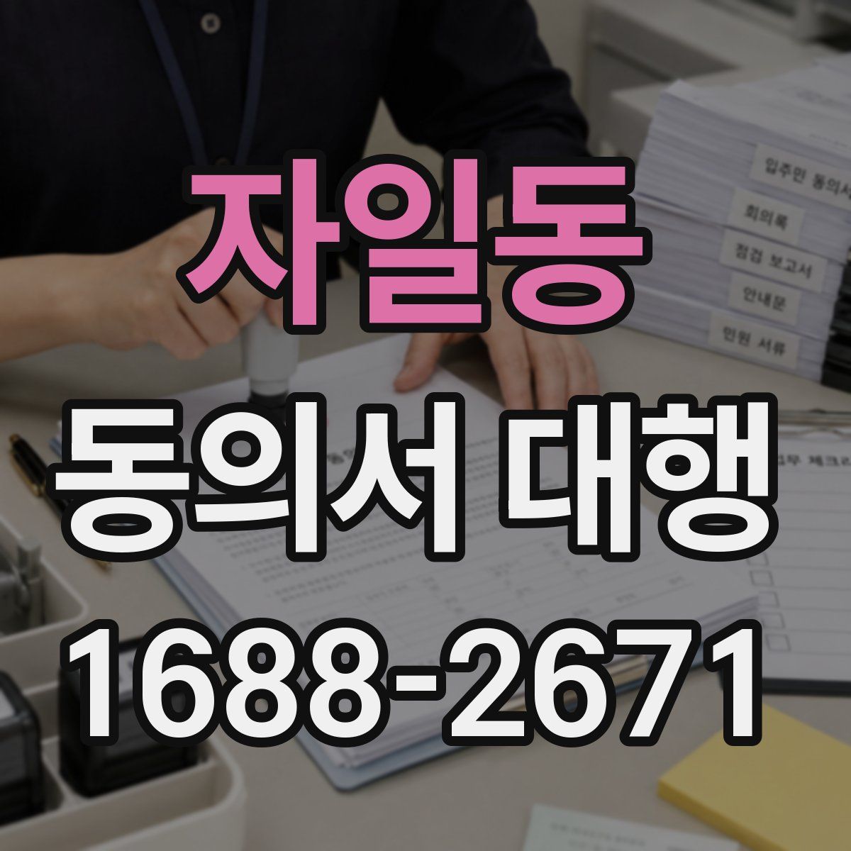 자일동 동의서 대행