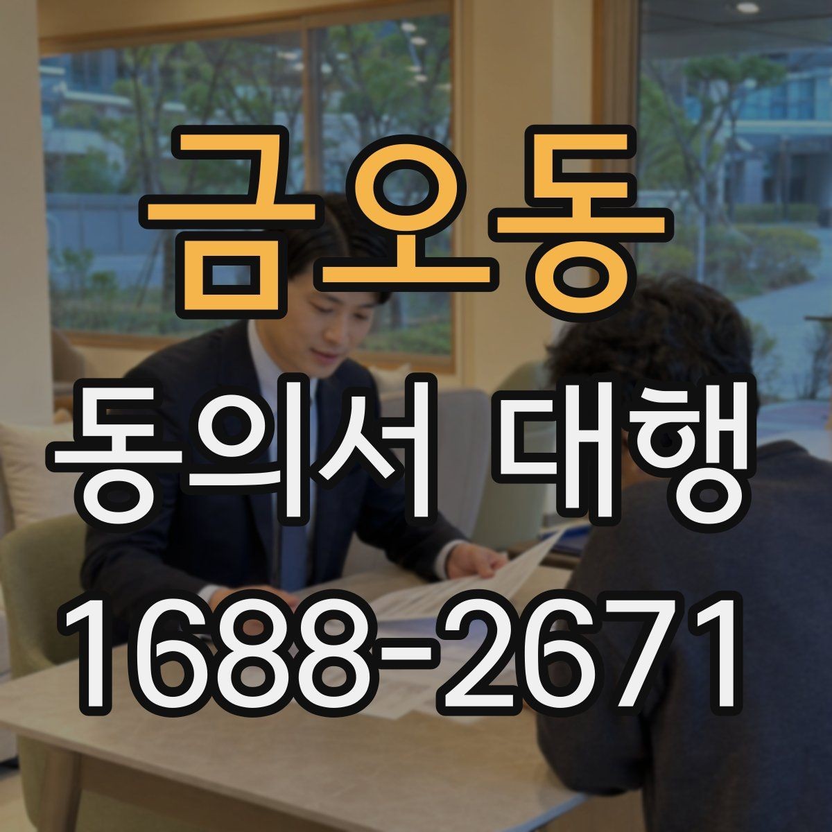 금오동 동의서 대행 대리 작성과 직접 작성의 차이