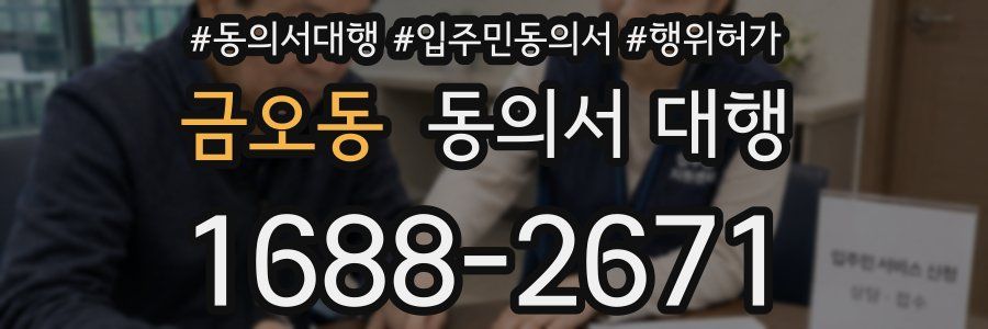 금오동 동의서 대행