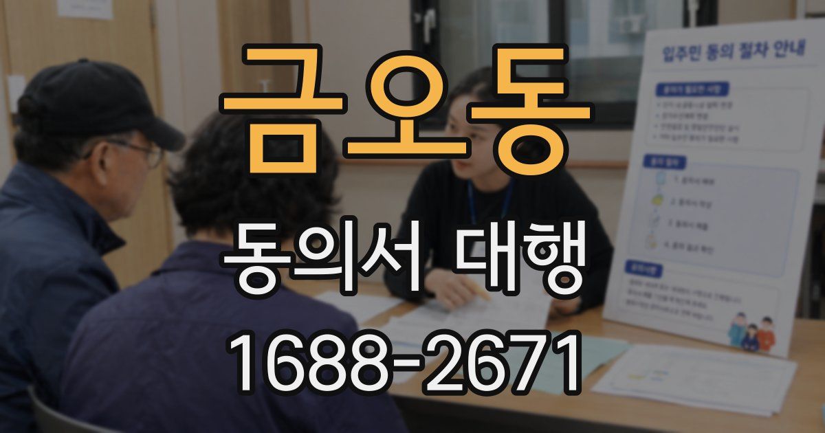 금오동 동의서 대행