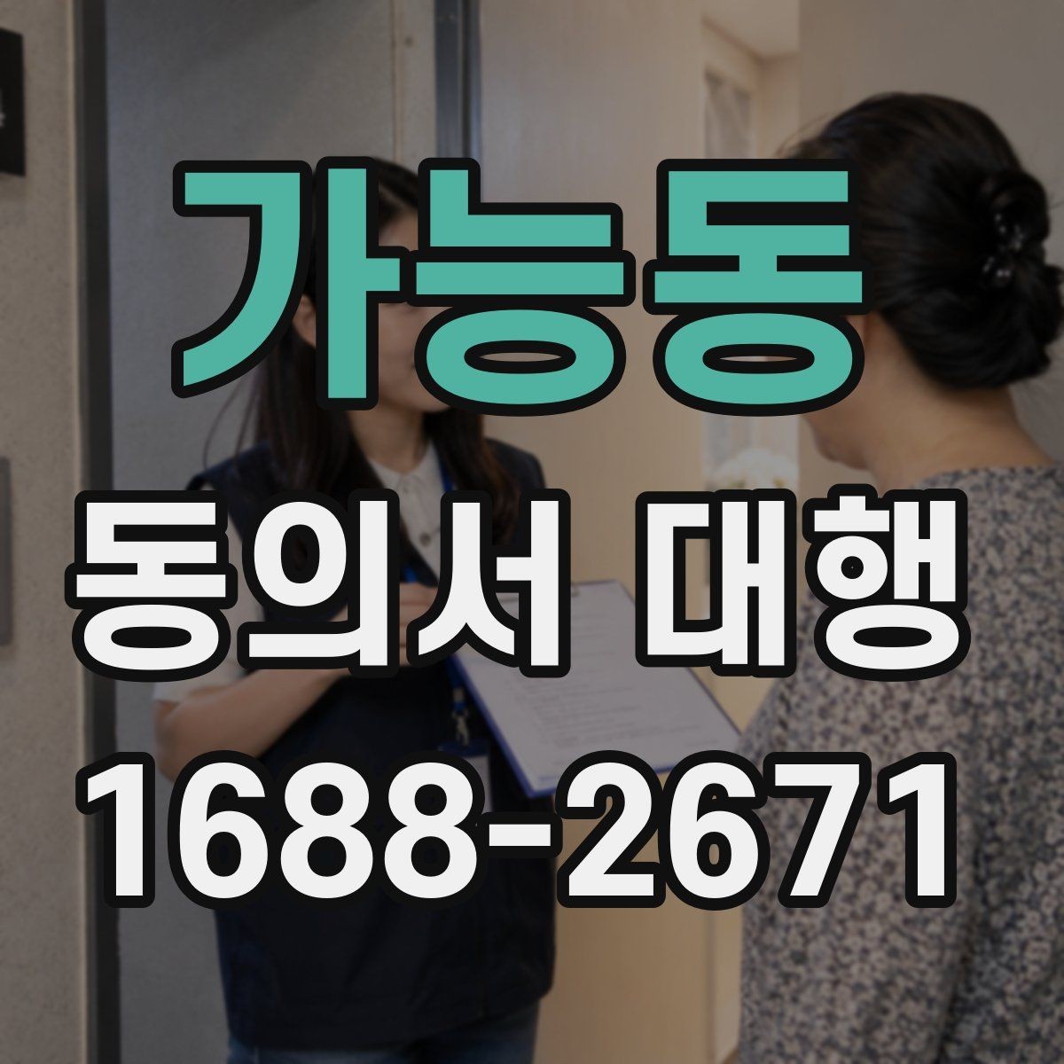 가능동 동의서 대행 첨부서류 누락 없이 준비하는 방법