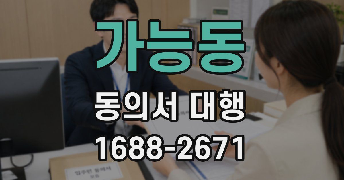 가능동 동의서 대행