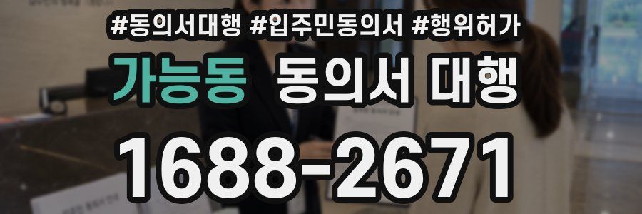 가능동 동의서 대행