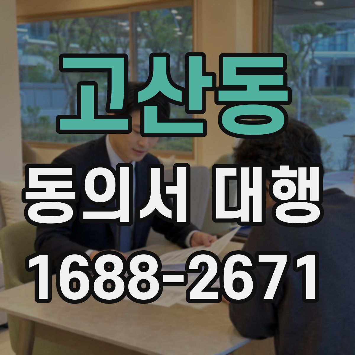 고산동 동의서 대행