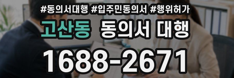 고산동 동의서 대행