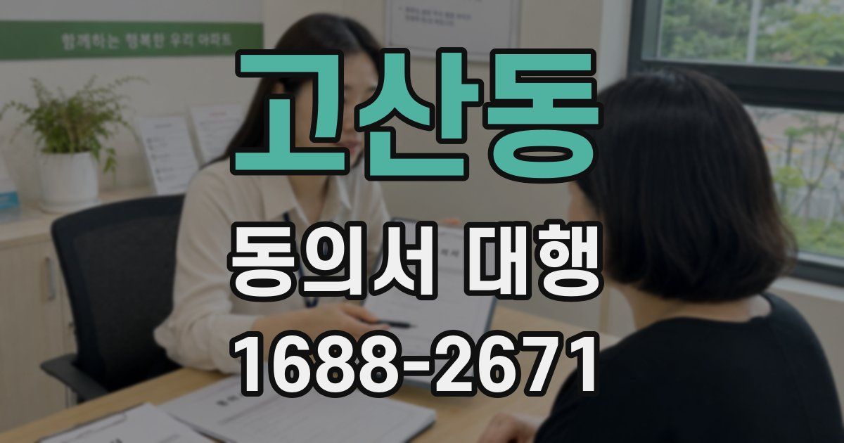 고산동 동의서 대행