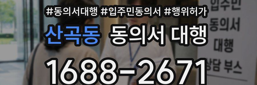 산곡동 동의서 대행