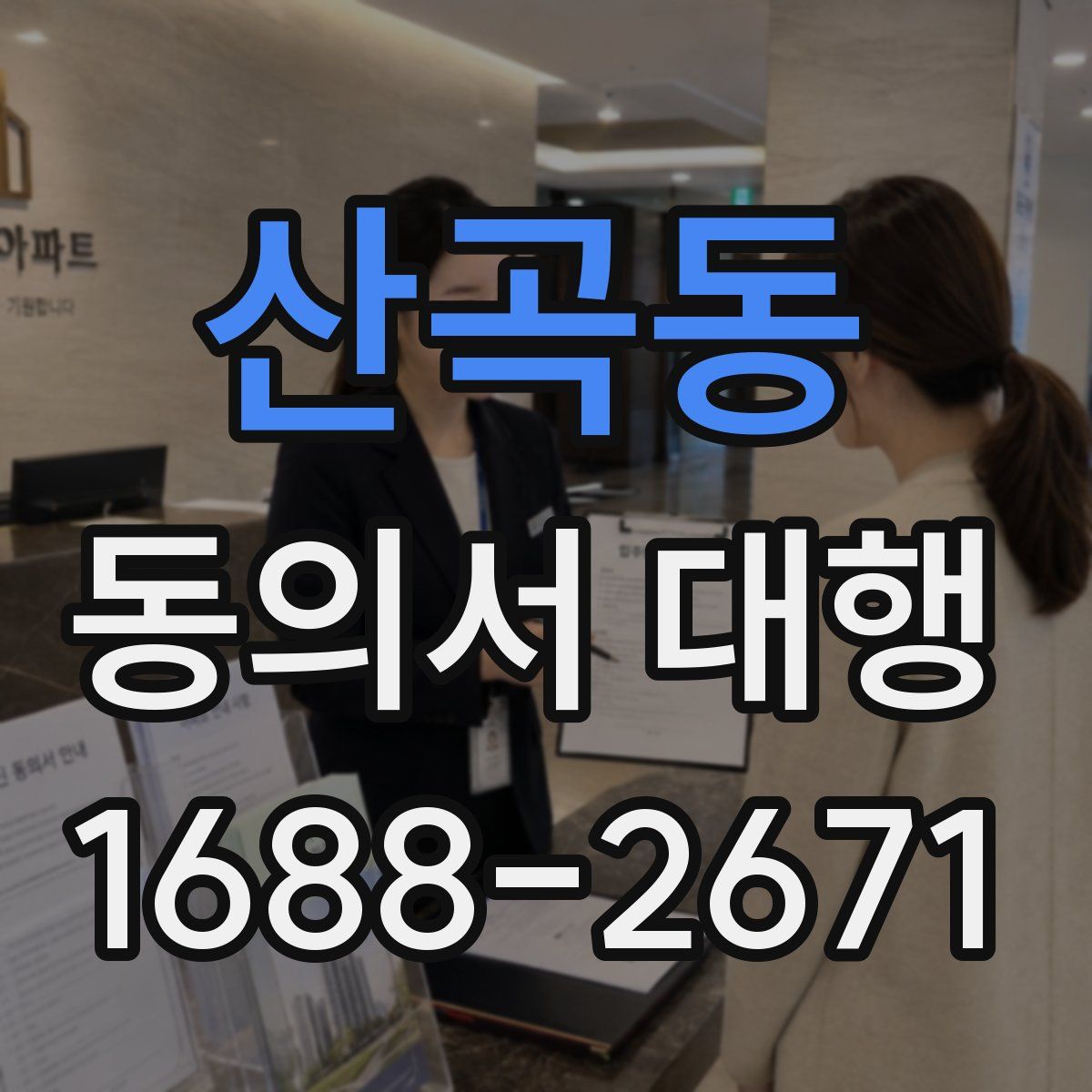 산곡동 동의서 대행