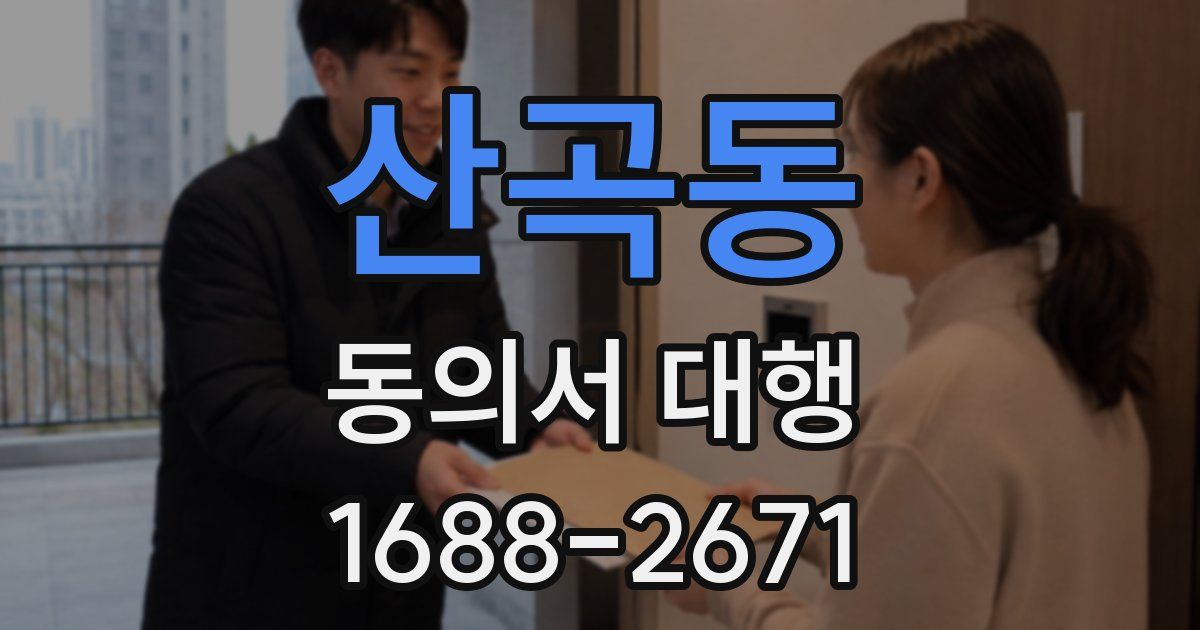 산곡동 동의서 대행