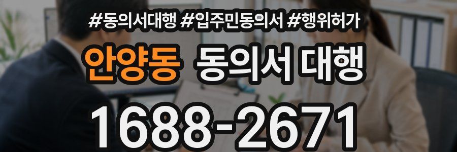 안양동 동의서 대행