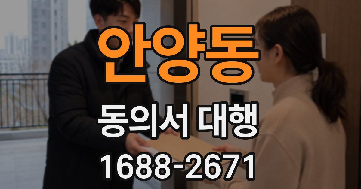 안양동 동의서 대행