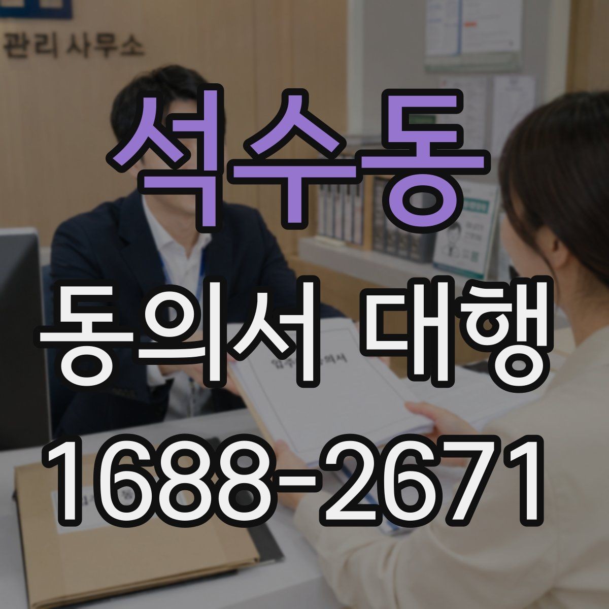 석수동 동의서 대행 위임 관계가 필요한 경우 먼저 살펴볼 점