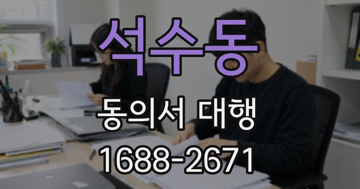 석수동 동의서 대행