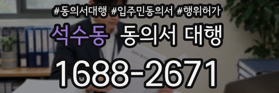 석수동 동의서 대행