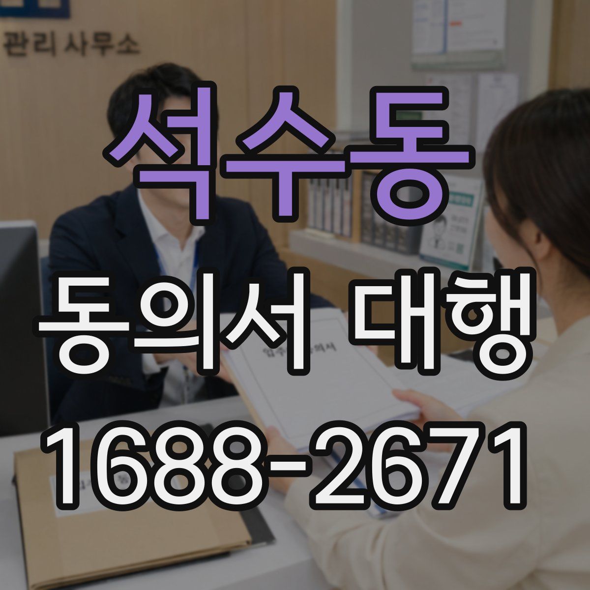 석수동 동의서 대행