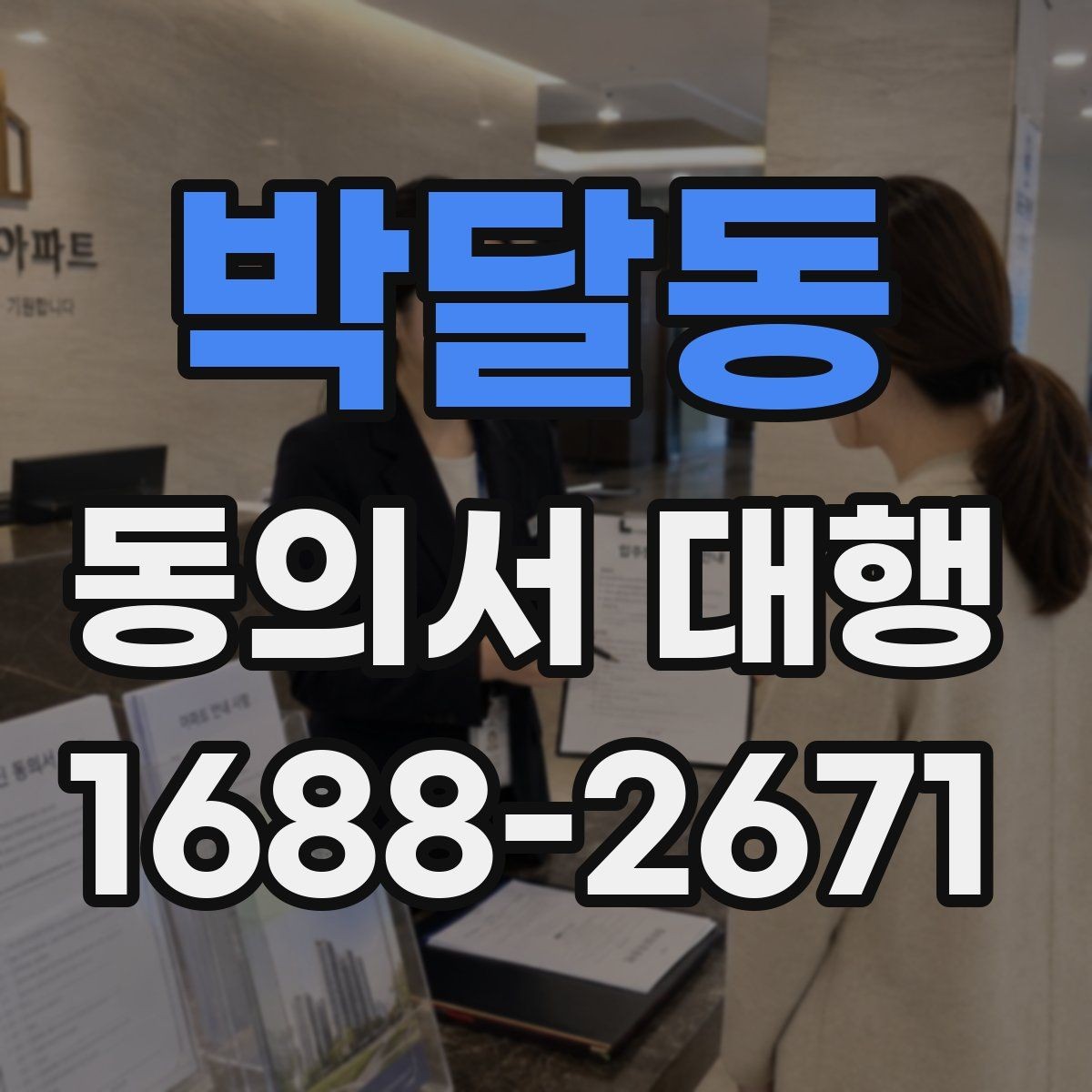 박달동 동의서 대행 서류 검토 시 놓치기 쉬운 부분들