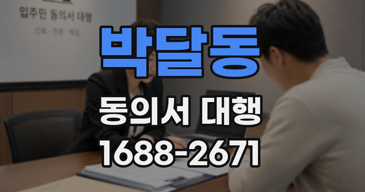 박달동 동의서 대행