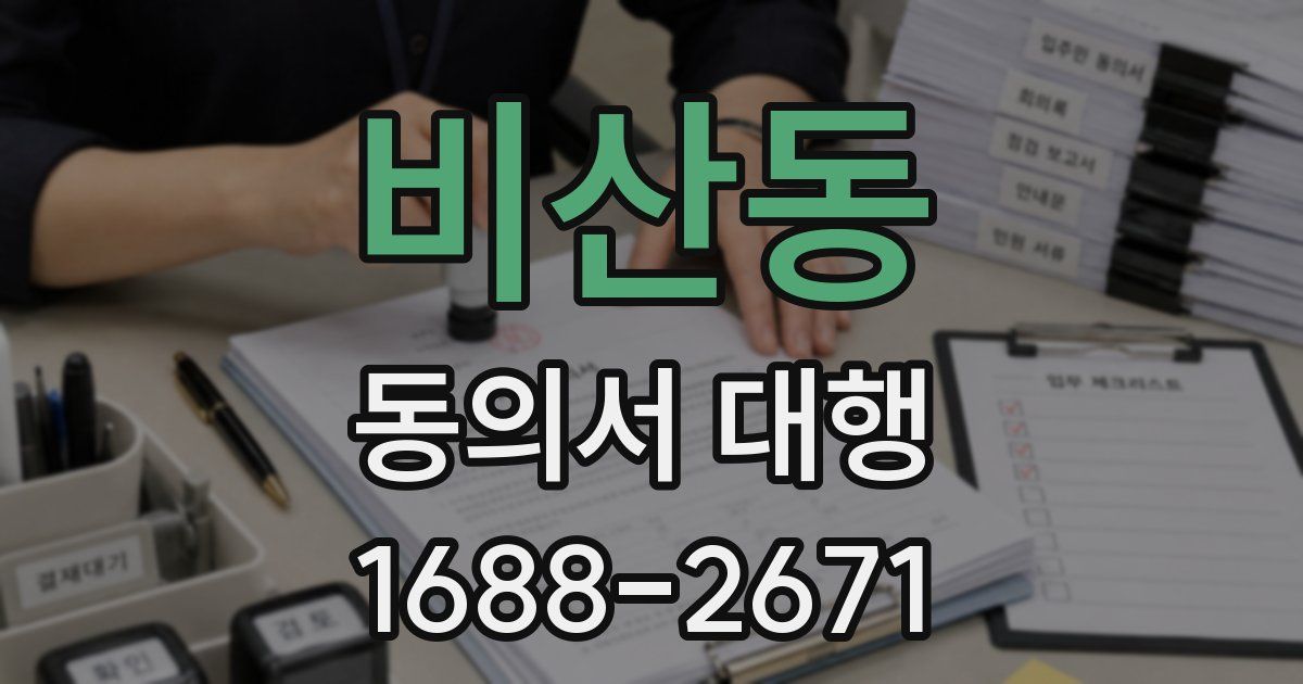 비산동 동의서 대행