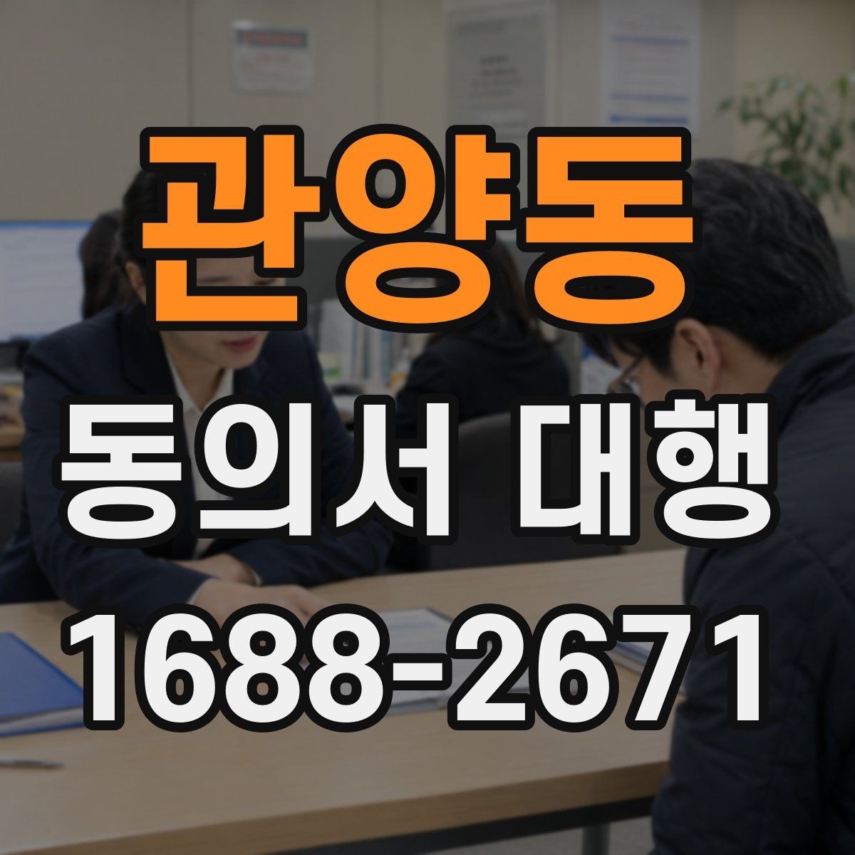 관양동 동의서 대행 보호자 서명이 요구되는 대표 상황 안내