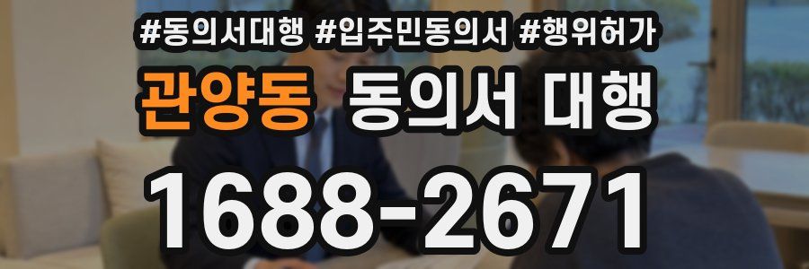 관양동 동의서 대행