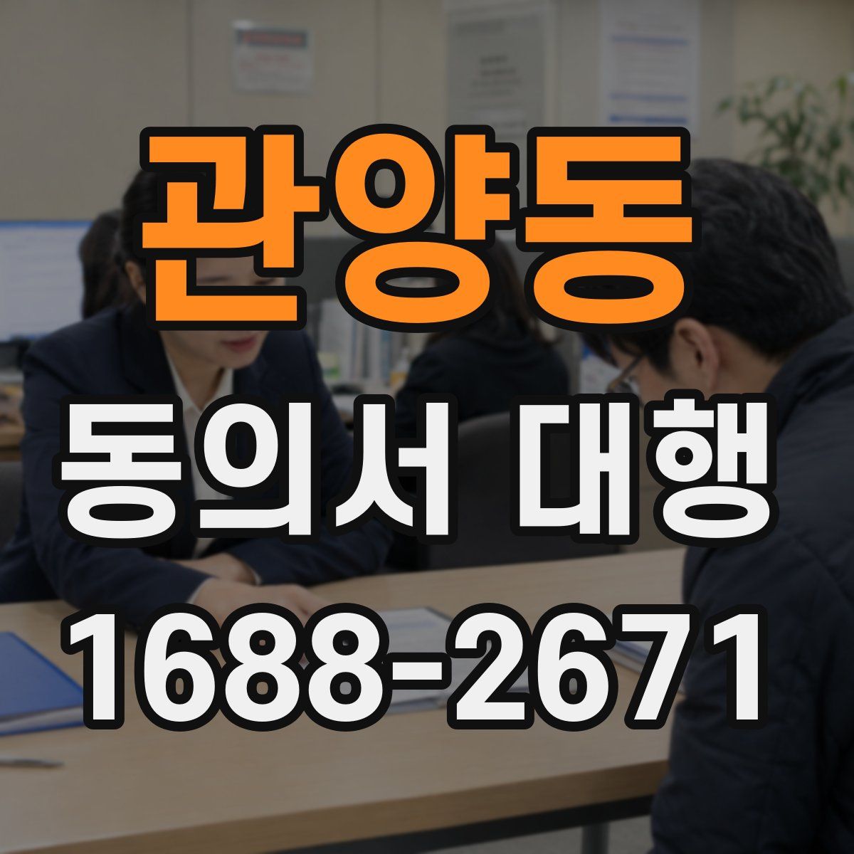 관양동 동의서 대행
