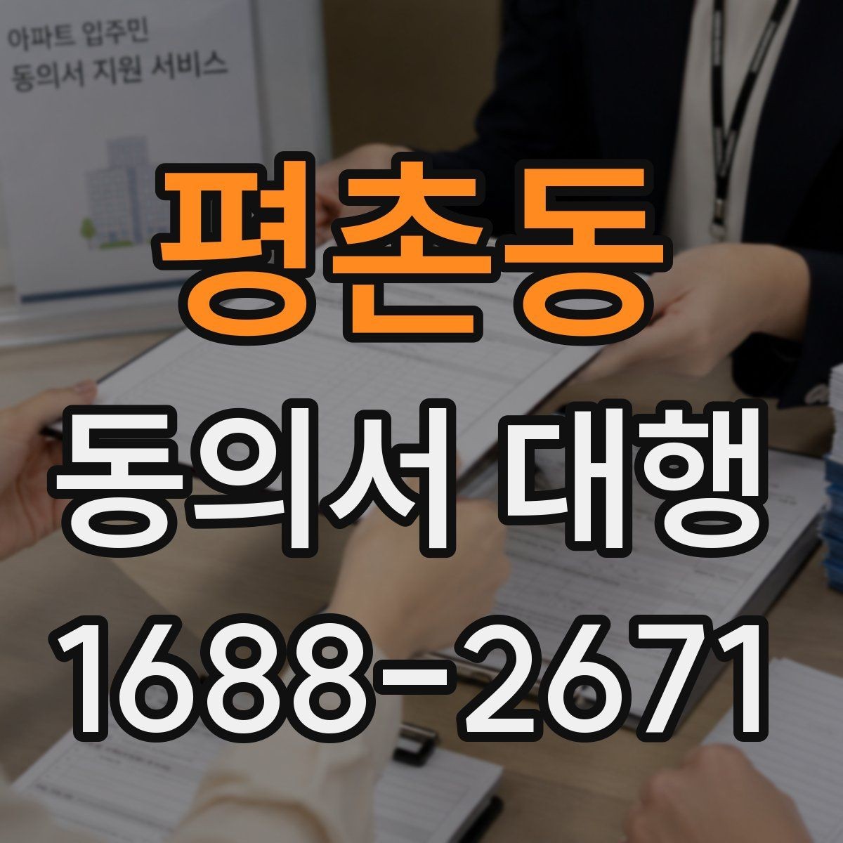 평촌동 동의서 대행 맞춤 문안 작성 사례로 보는 준비 포인트
