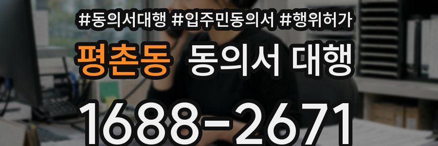 평촌동 동의서 대행