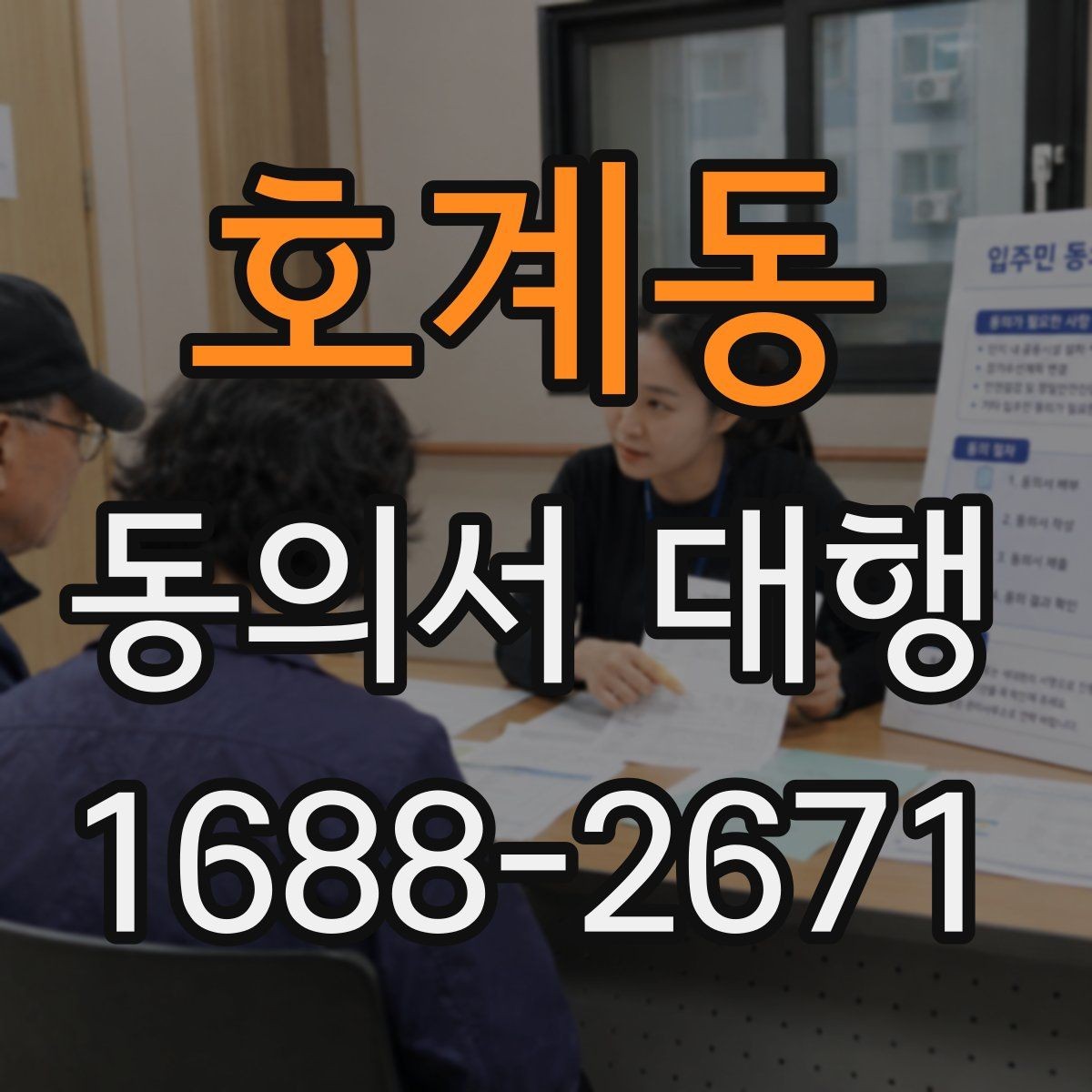 호계동 동의서 대행 기관 제출용 문구를 맞출 때 주의점