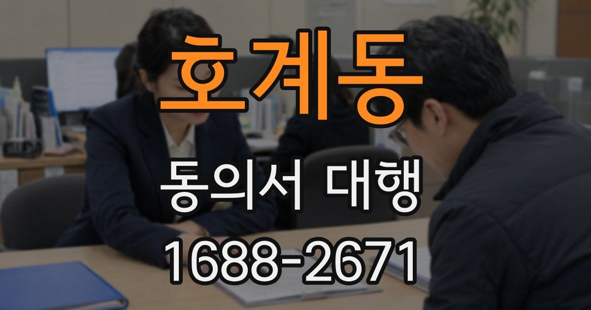 호계동 동의서 대행