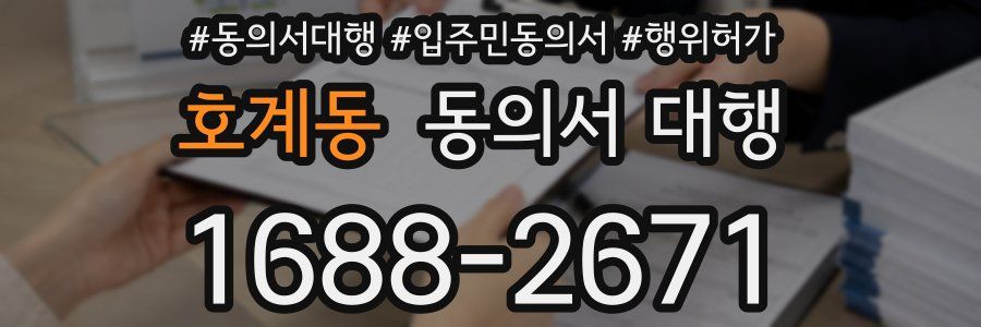 호계동 동의서 대행