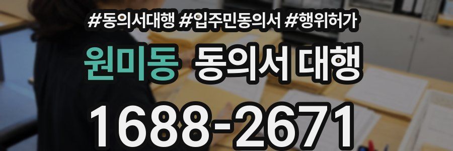 원미동 동의서 대행