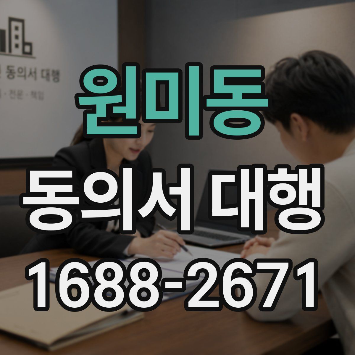 원미동 동의서 대행